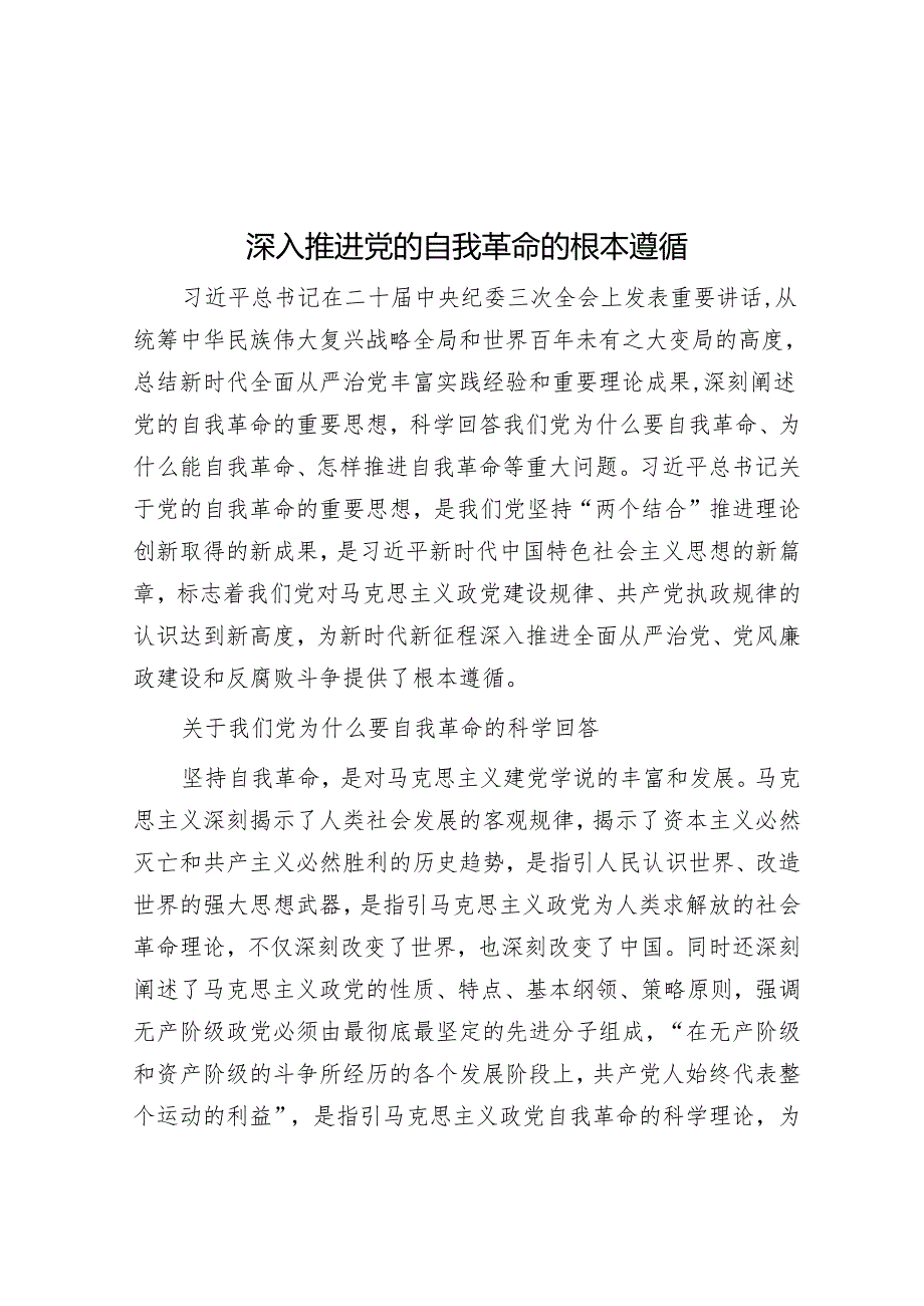 深入推进党的自我革命的根本遵循.docx_第1页