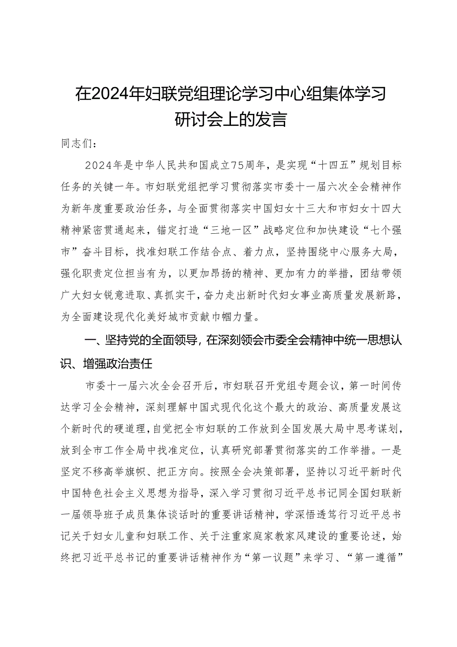 在2024年妇联党组理论学习中心组集体学习研讨会上的发言.docx_第1页