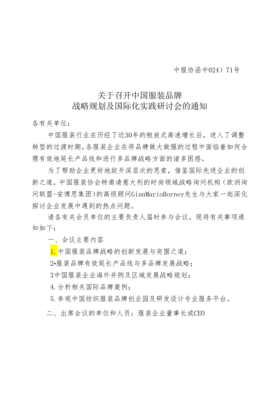 中服协〔2024〕00号---中国服装协会官方网站.docx_第1页