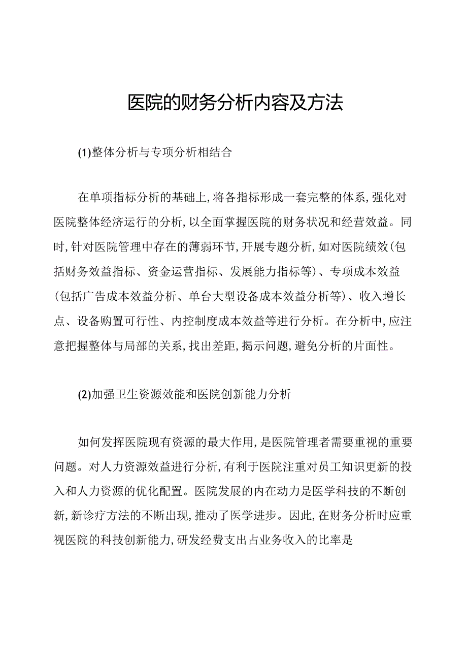 医院的财务分析内容及方法.docx_第1页