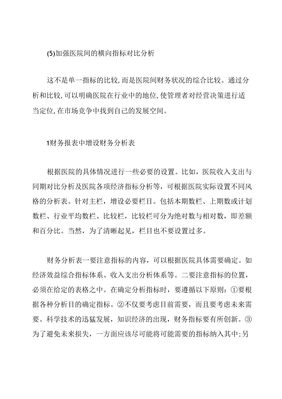 医院的财务分析内容及方法.docx_第3页