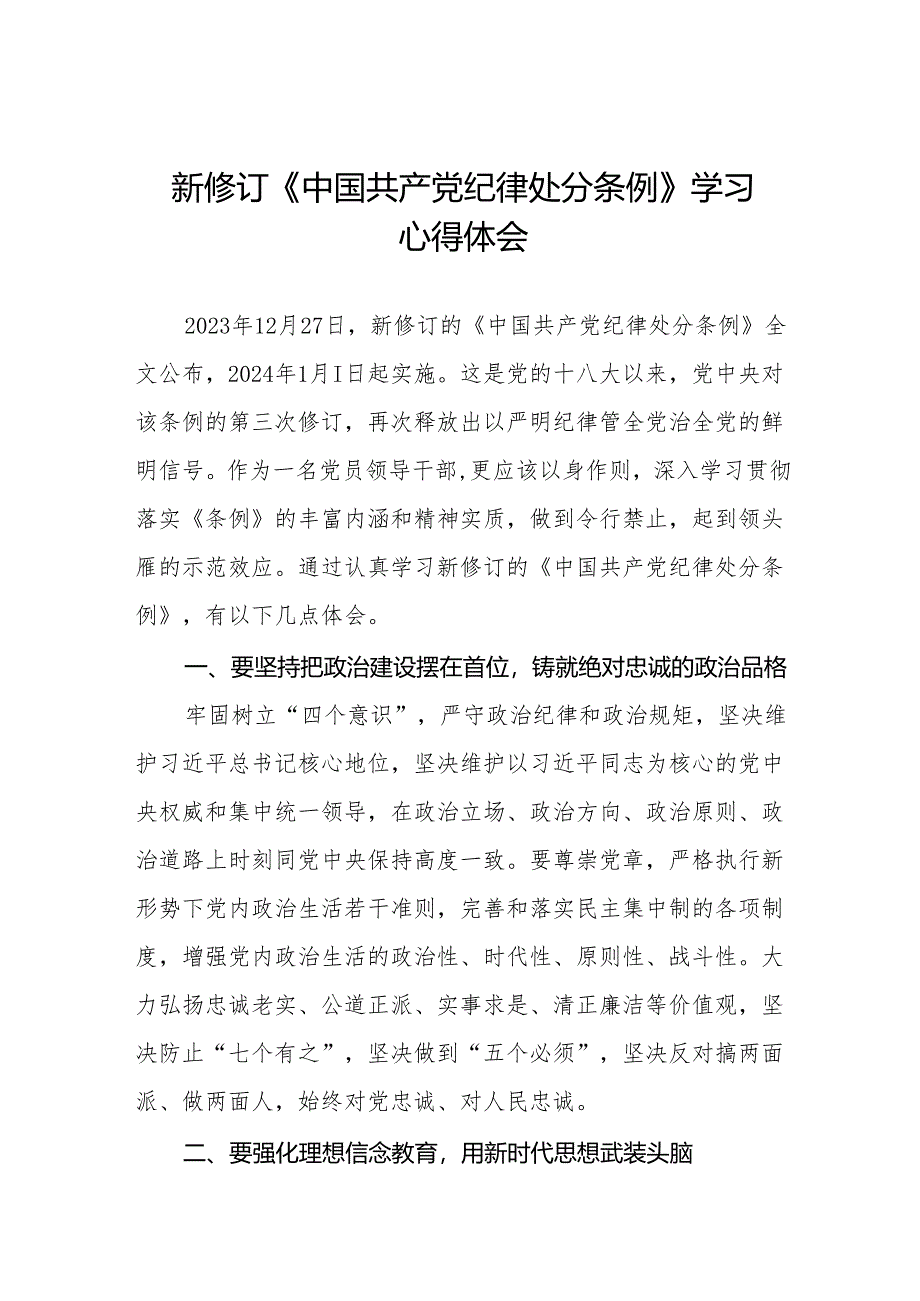 学习2024新修订版《中国共产党纪律处分条例》心得感悟九篇.docx_第1页