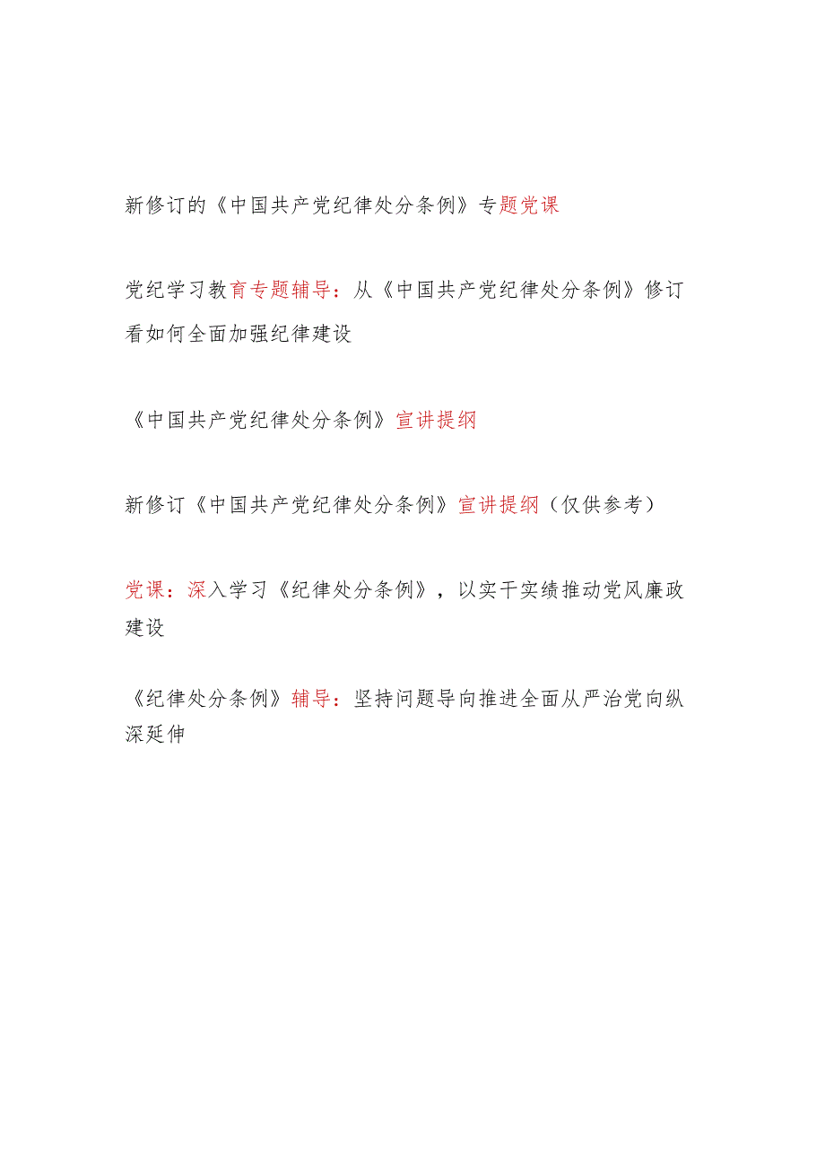 2024第二季度党支部主题党日学习新修订《中国共产党纪律处分条例》党课讲稿宣讲提纲辅导报告6篇.docx_第1页