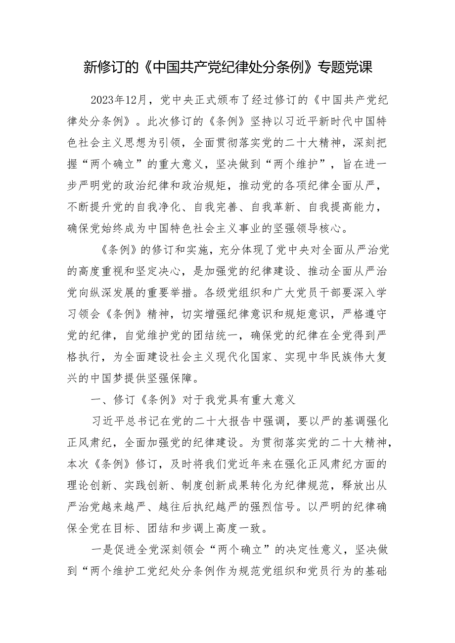 2024第二季度党支部主题党日学习新修订《中国共产党纪律处分条例》党课讲稿宣讲提纲辅导报告6篇.docx_第2页