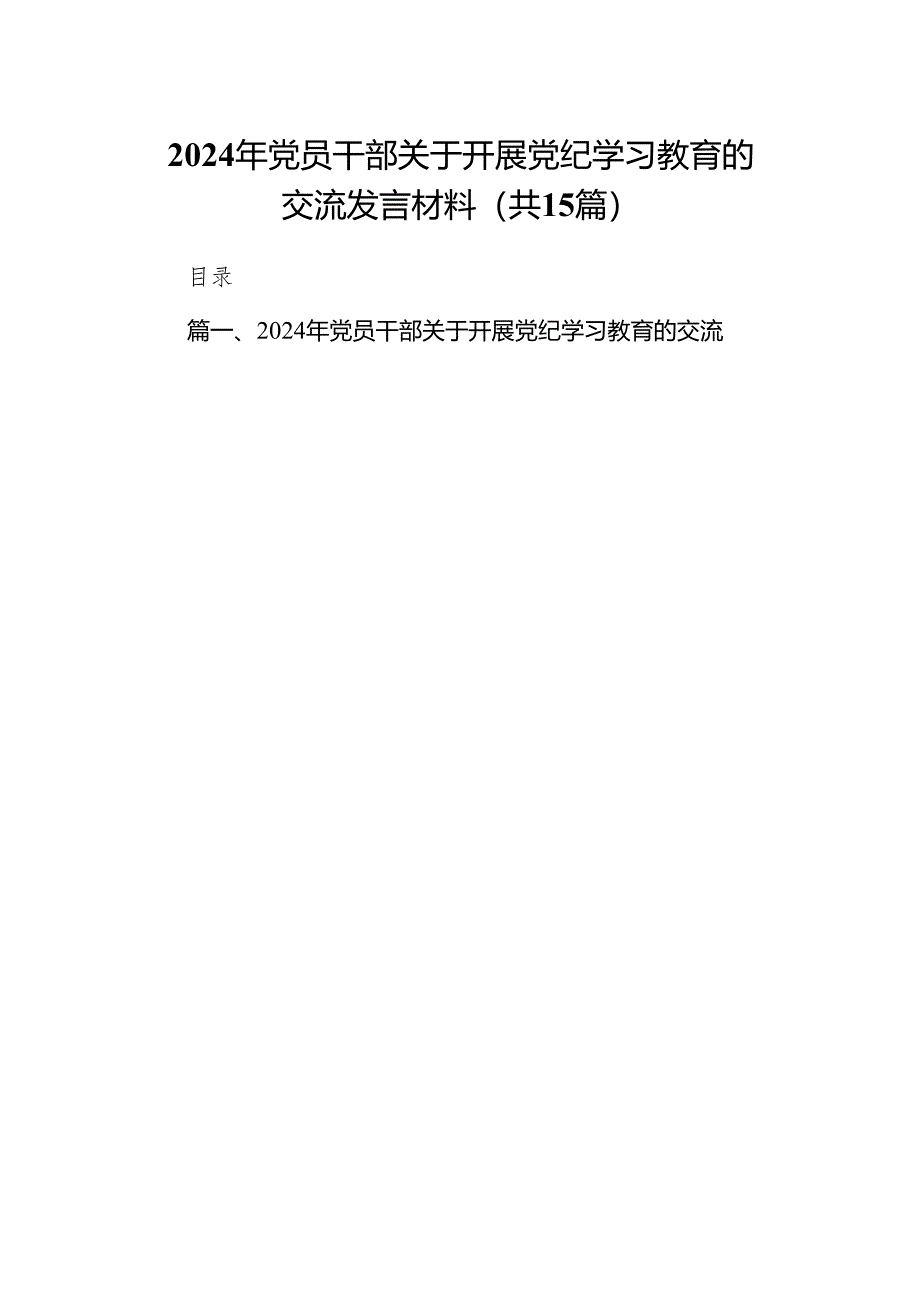 （15篇）2024年党员干部关于开展党纪学习教育的交流发言材料（最新版）.docx_第1页