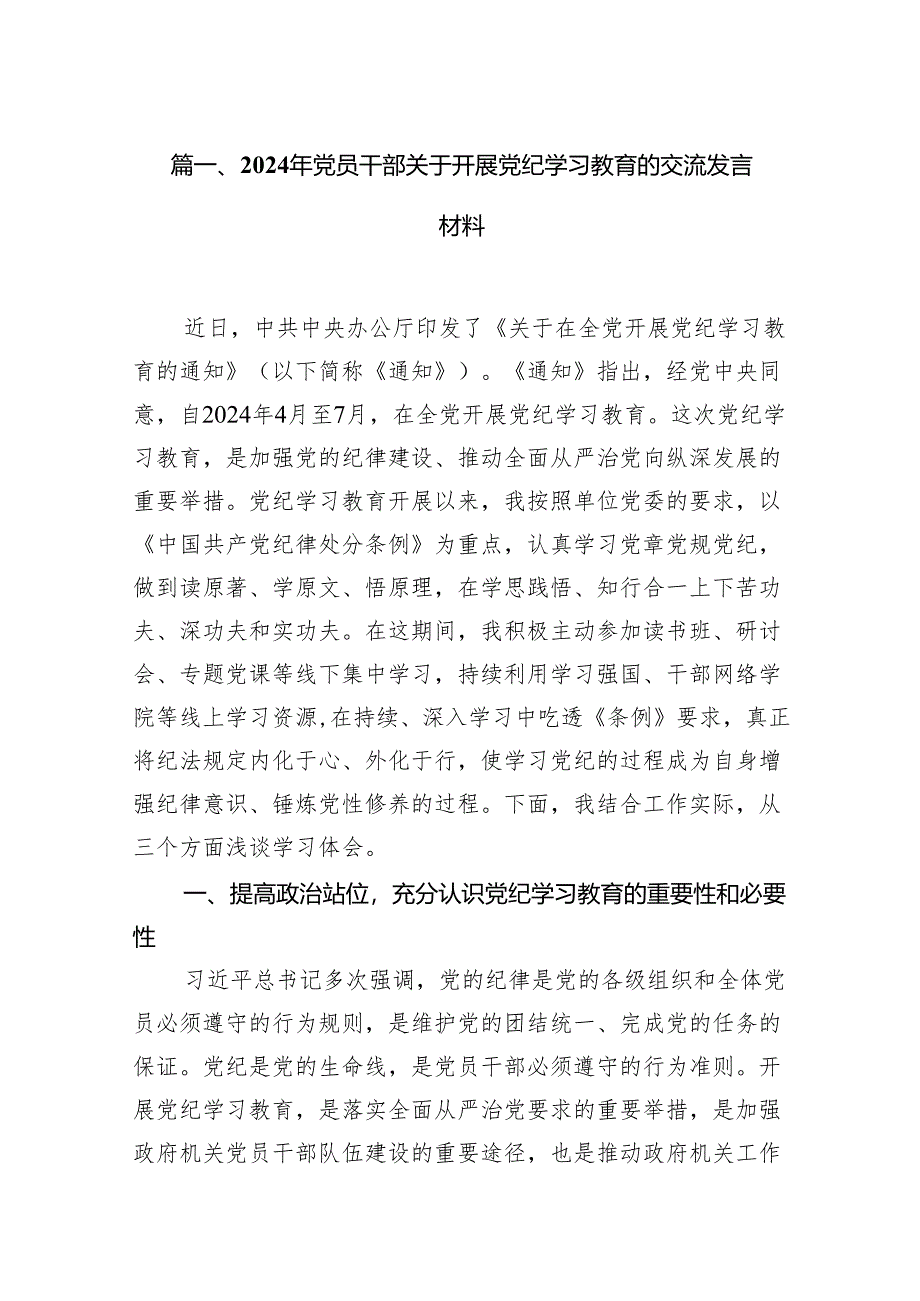 （15篇）2024年党员干部关于开展党纪学习教育的交流发言材料（最新版）.docx_第2页