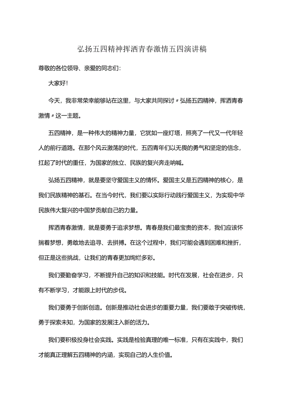 弘扬五四精神+挥洒青春激情+五四演讲稿.docx_第1页