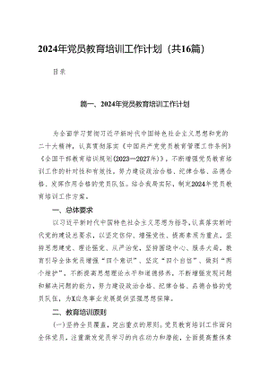 2024年党员教育培训工作计划16篇（精选版）.docx