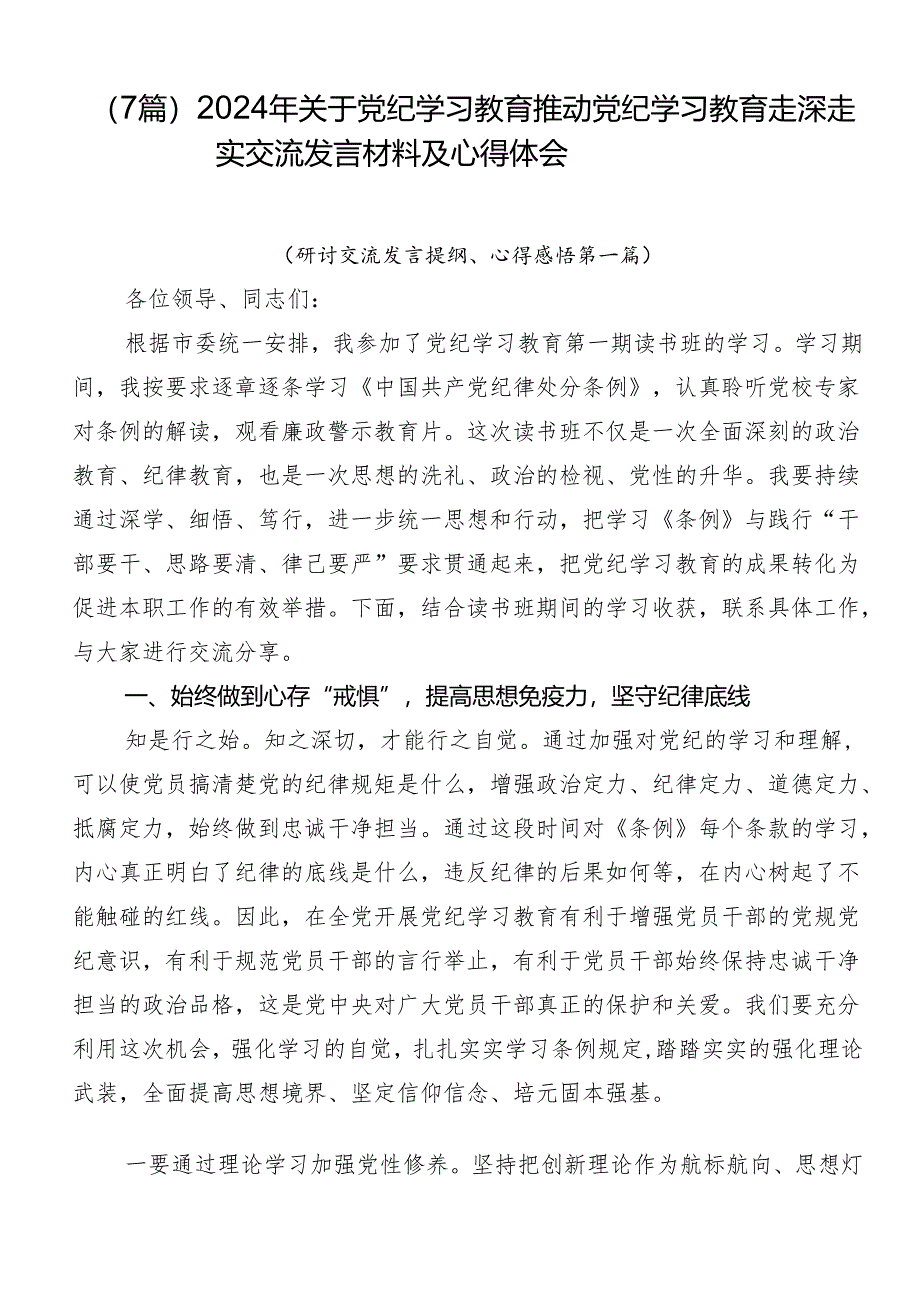 （7篇）2024年关于党纪学习教育推动党纪学习教育走深走实交流发言材料及心得体会.docx_第1页