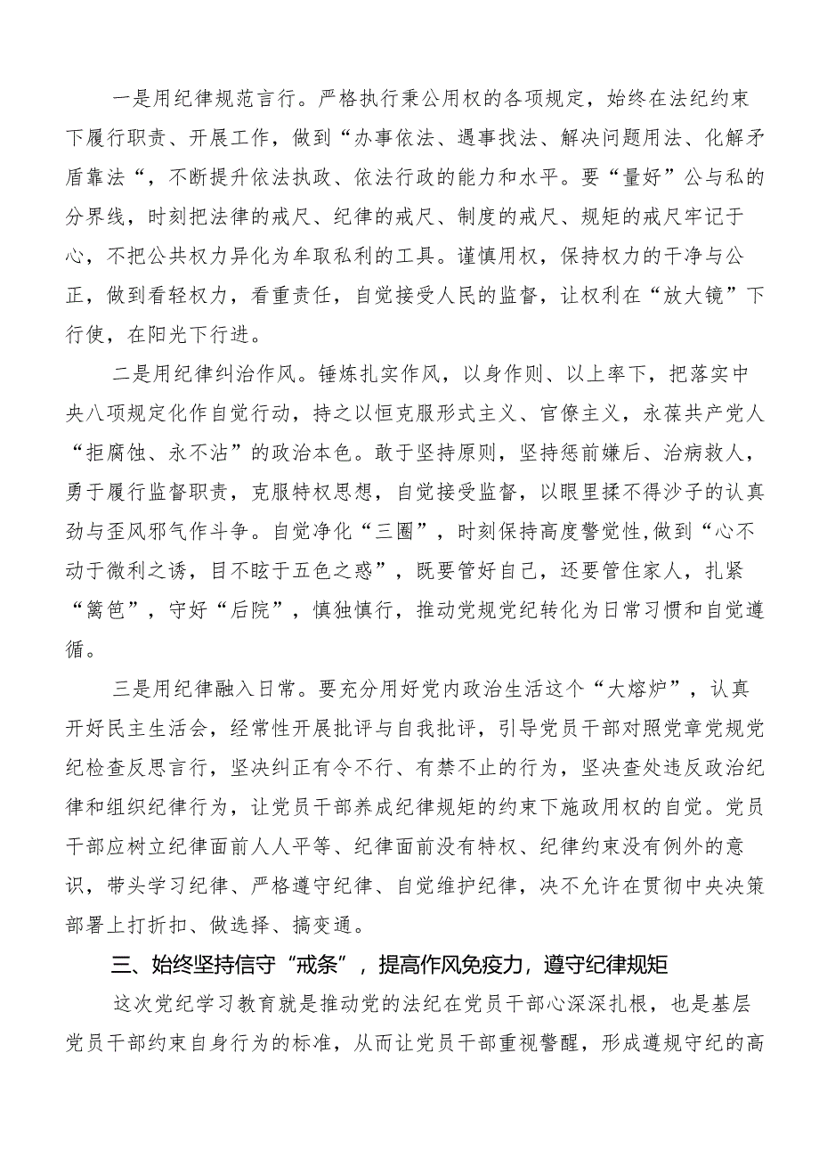 （7篇）2024年关于党纪学习教育推动党纪学习教育走深走实交流发言材料及心得体会.docx_第3页