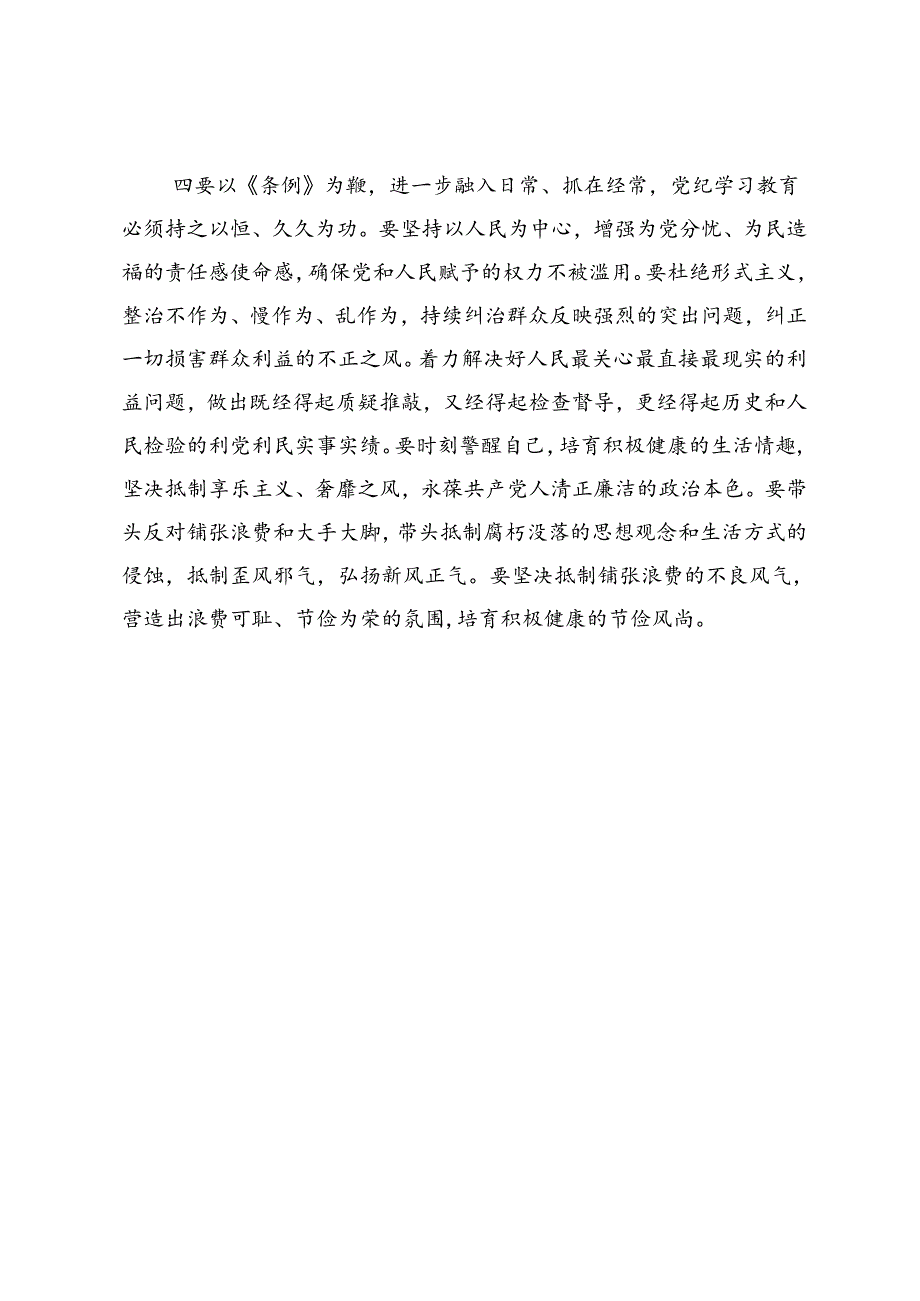 党纪学习教育读书班学习《中国共产党纪律处分条例》研讨发言提纲 (20).docx_第3页