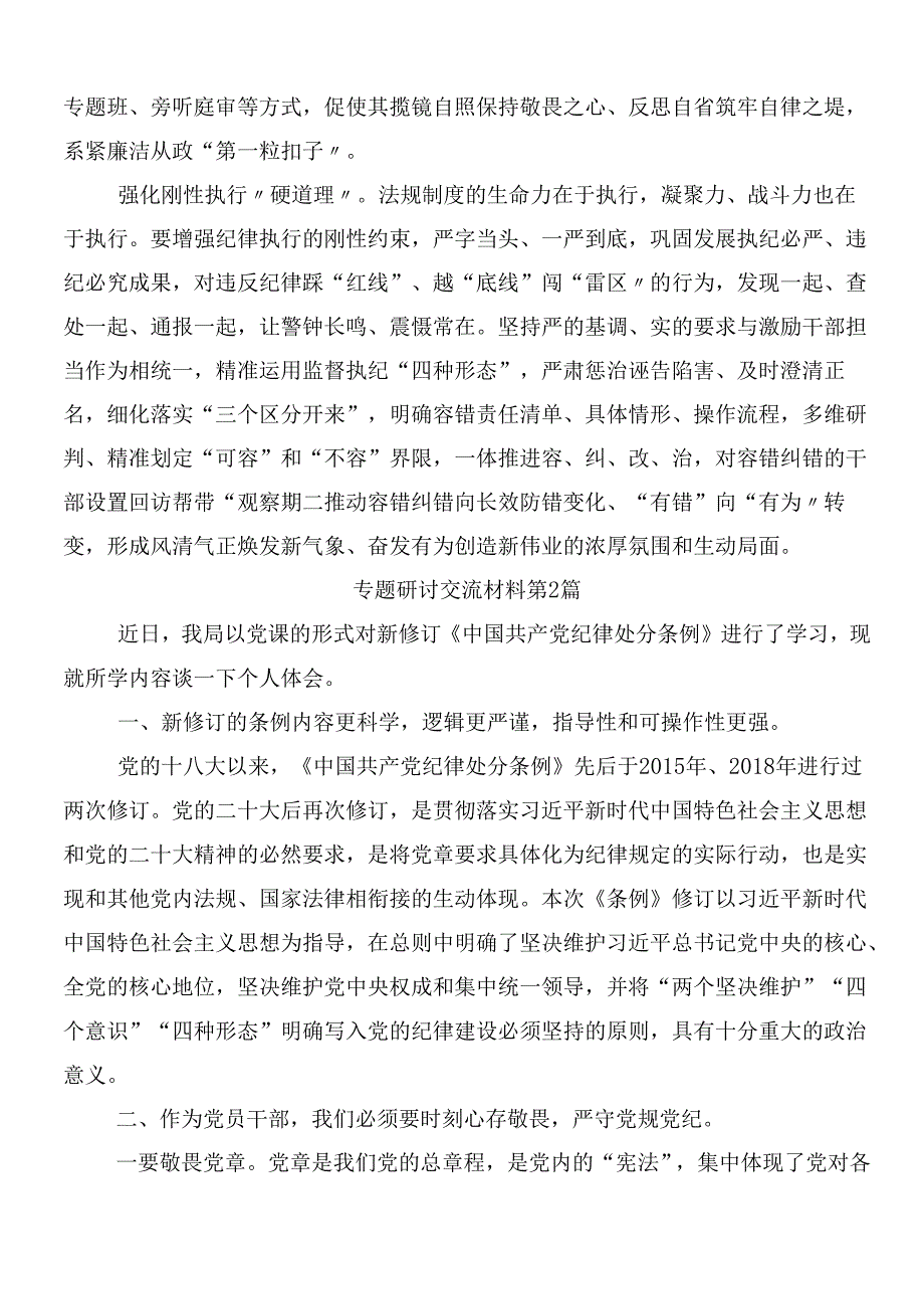 （8篇）2024年新编中国共产党纪律处分条例的交流发言材料及学习心得后附三篇党课宣讲提纲.docx_第2页