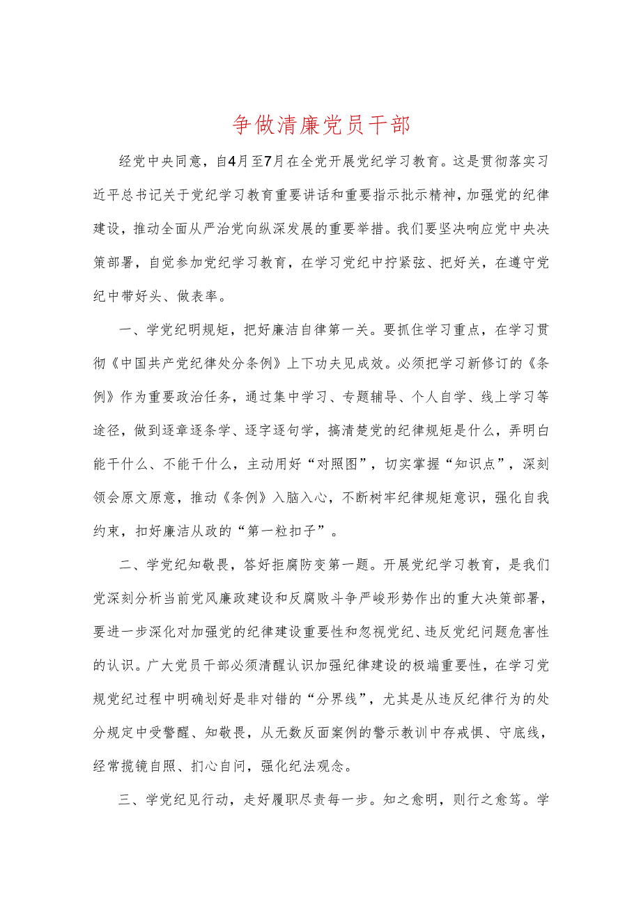 【党纪学习教育】党纪研讨发言材料（精选）.docx_第2页