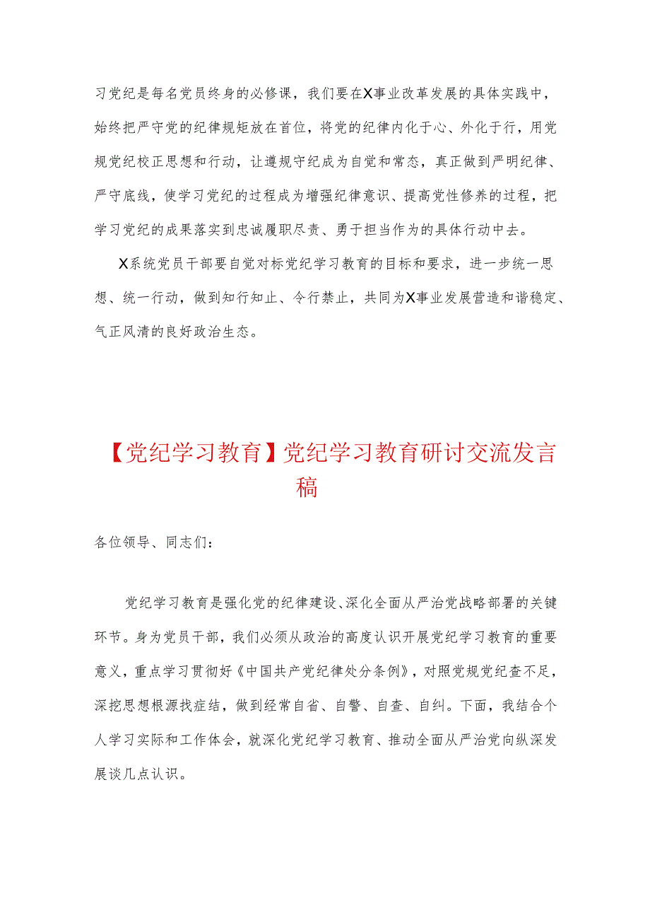 【党纪学习教育】党纪研讨发言材料（精选）.docx_第3页