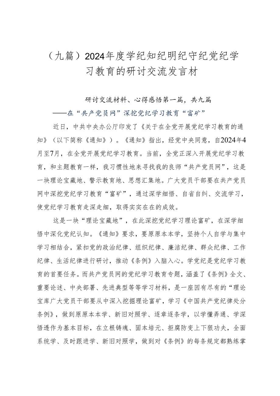 （九篇）2024年度学纪知纪明纪守纪党纪学习教育的研讨交流发言材.docx_第1页