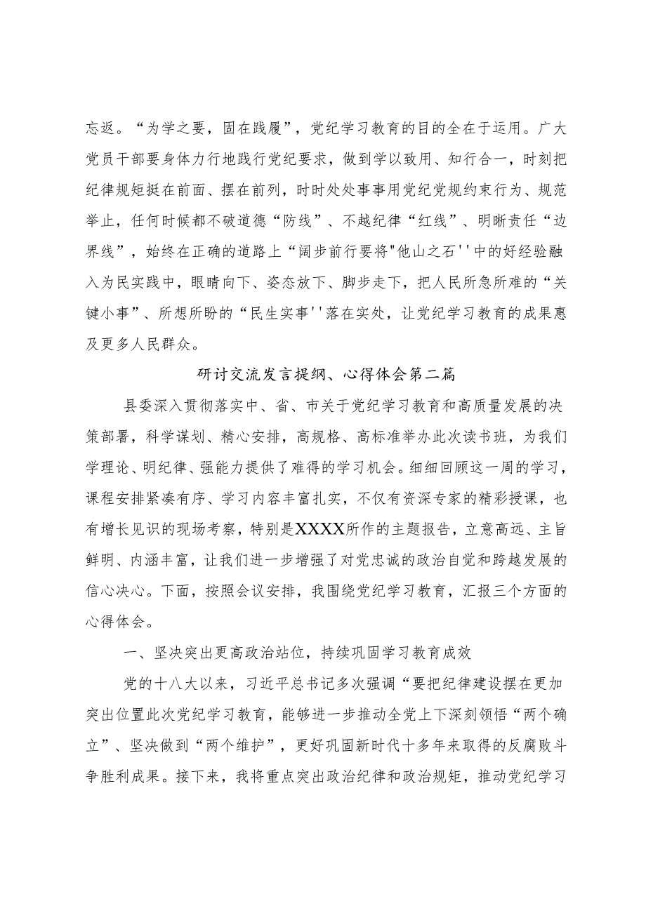 （九篇）2024年度学纪知纪明纪守纪党纪学习教育的研讨交流发言材.docx_第3页