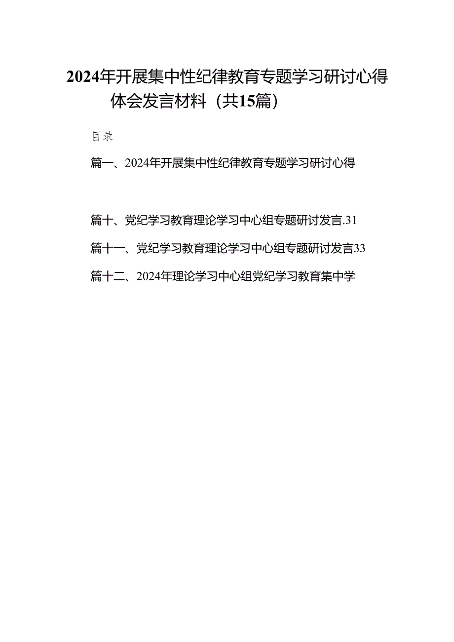 （15篇）2024年开展集中性纪律教育专题学习研讨心得体会发言材料范文.docx_第1页