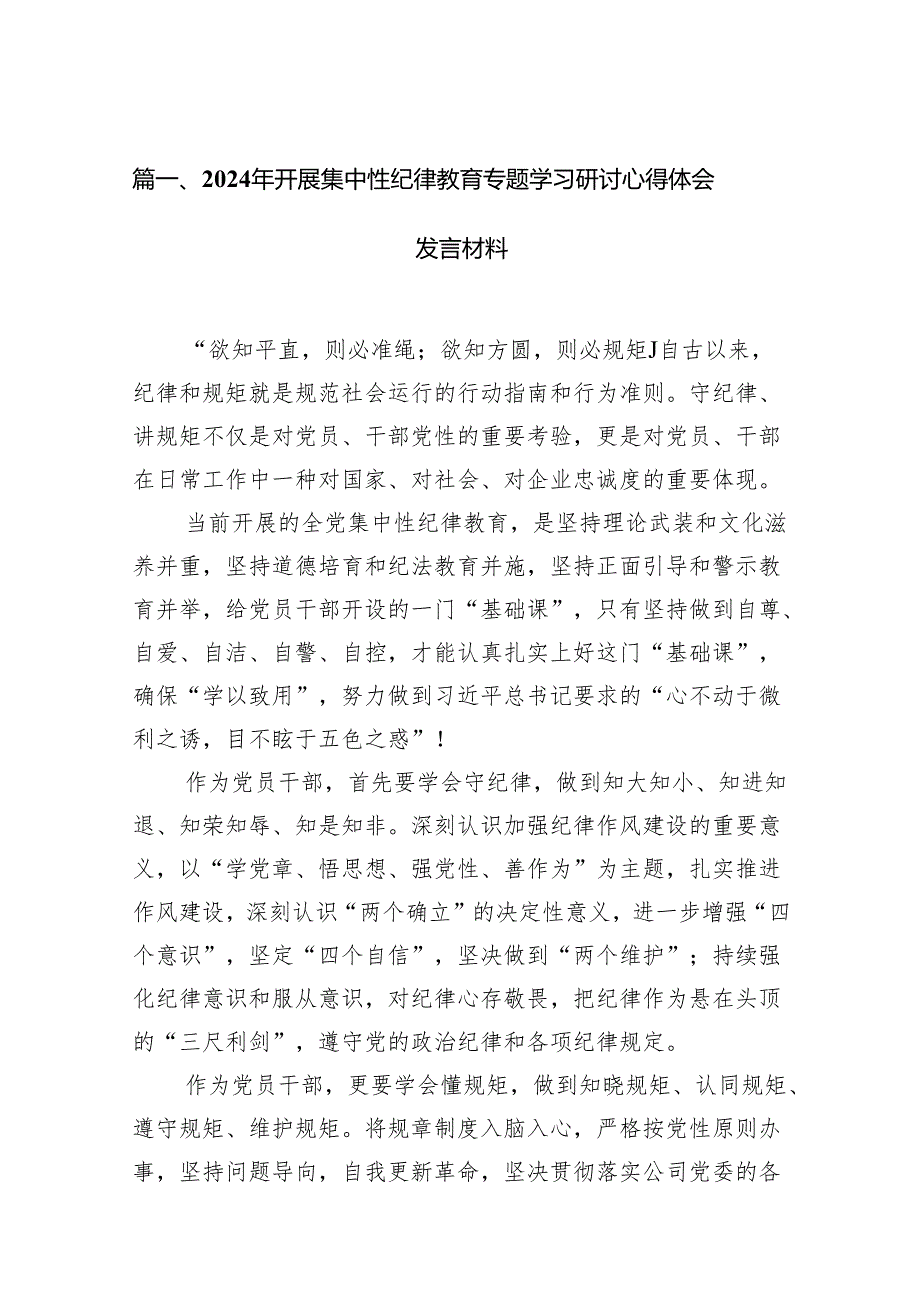 （15篇）2024年开展集中性纪律教育专题学习研讨心得体会发言材料范文.docx_第2页