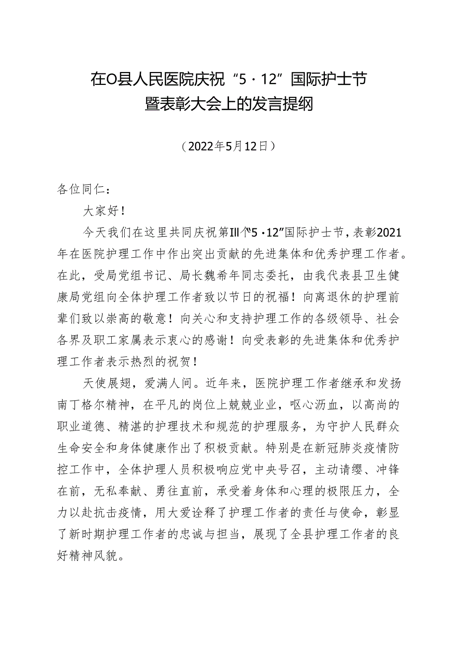 在县医院512护士节表彰大会上的讲话.docx_第1页