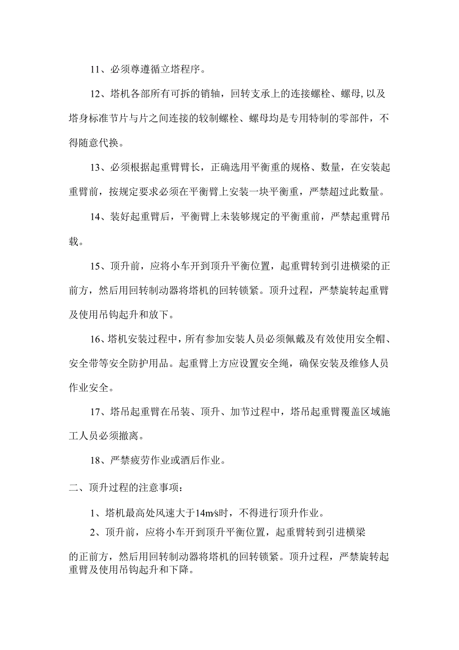 起重设备安装、顶升、拆卸过程应注意事项.docx_第2页