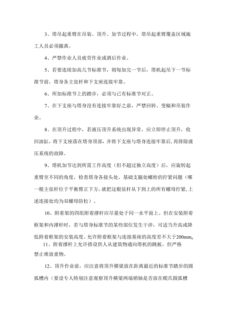 起重设备安装、顶升、拆卸过程应注意事项.docx_第3页