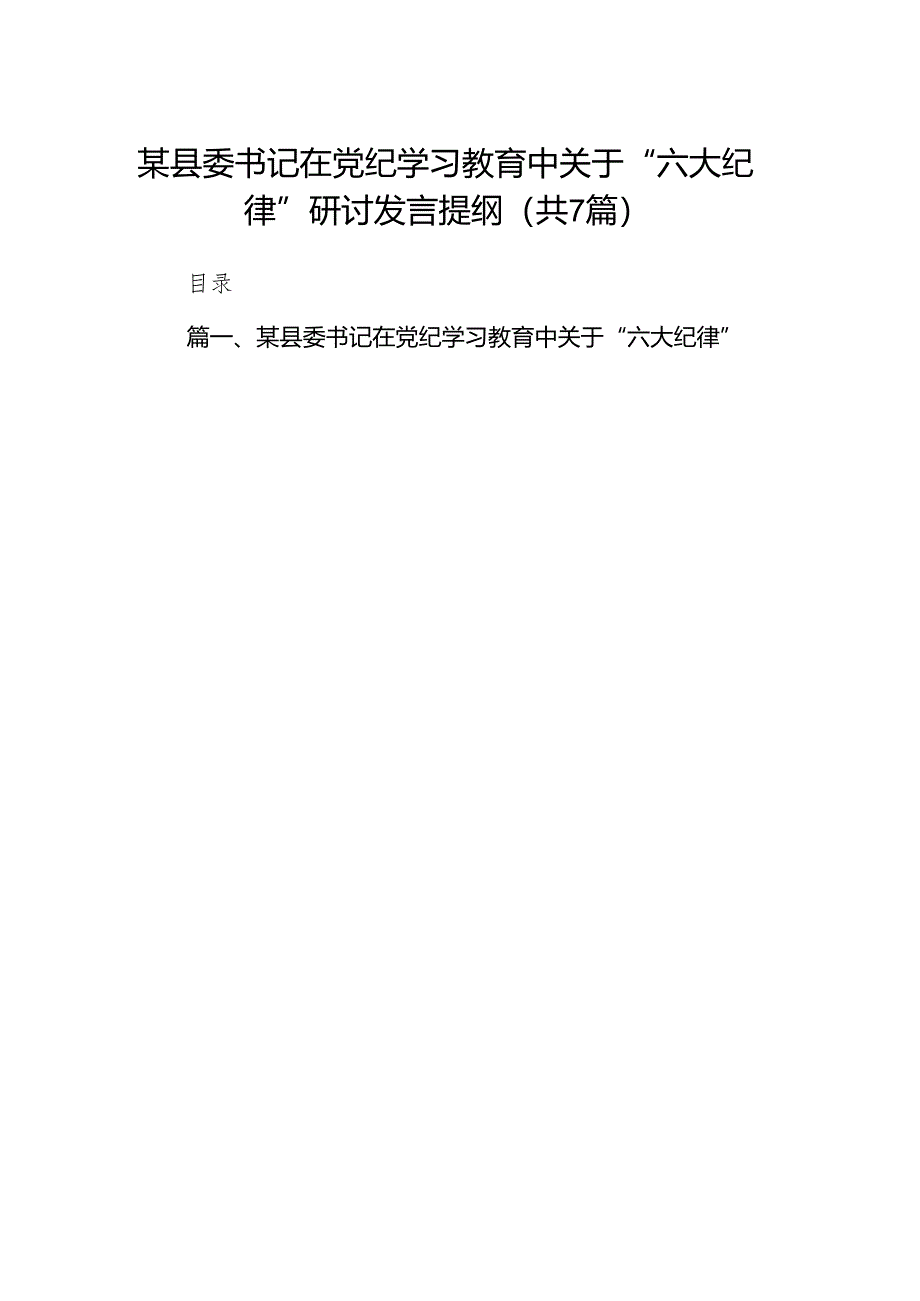 某县委书记在党纪学习教育中关于“六大纪律”研讨发言提纲(7篇合集).docx_第1页