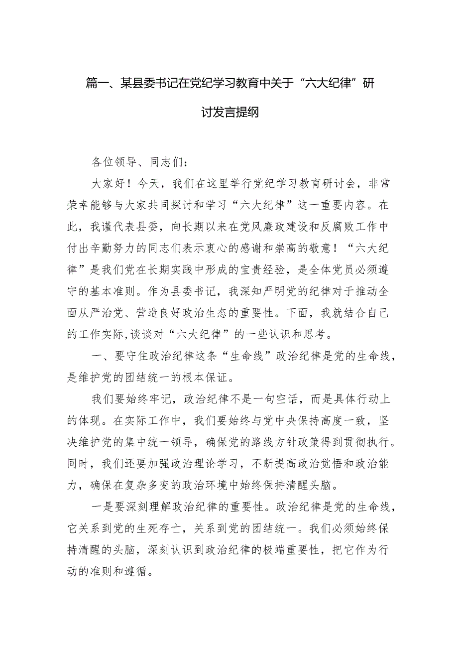 某县委书记在党纪学习教育中关于“六大纪律”研讨发言提纲(7篇合集).docx_第2页