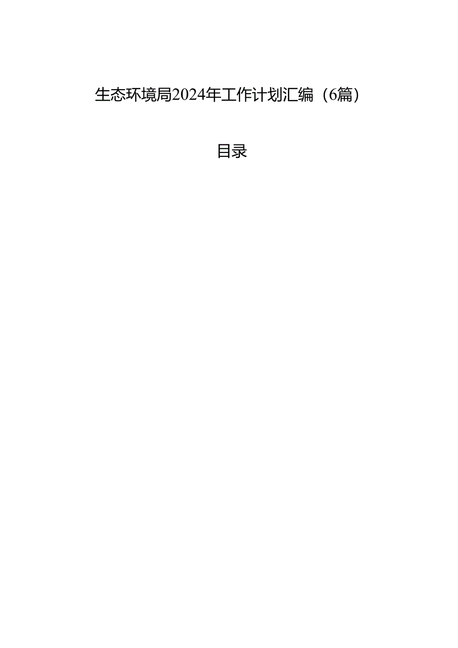 生态环境局2024年工作计划汇编（6篇）.docx_第1页