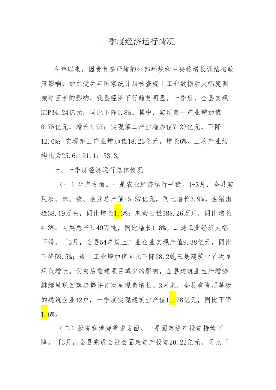 一季度经济运行情况.docx_第1页