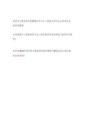单位党委党纪学习教育读书班暨理论学习中心组集中研讨会主持词及总结讲话提纲3篇.docx