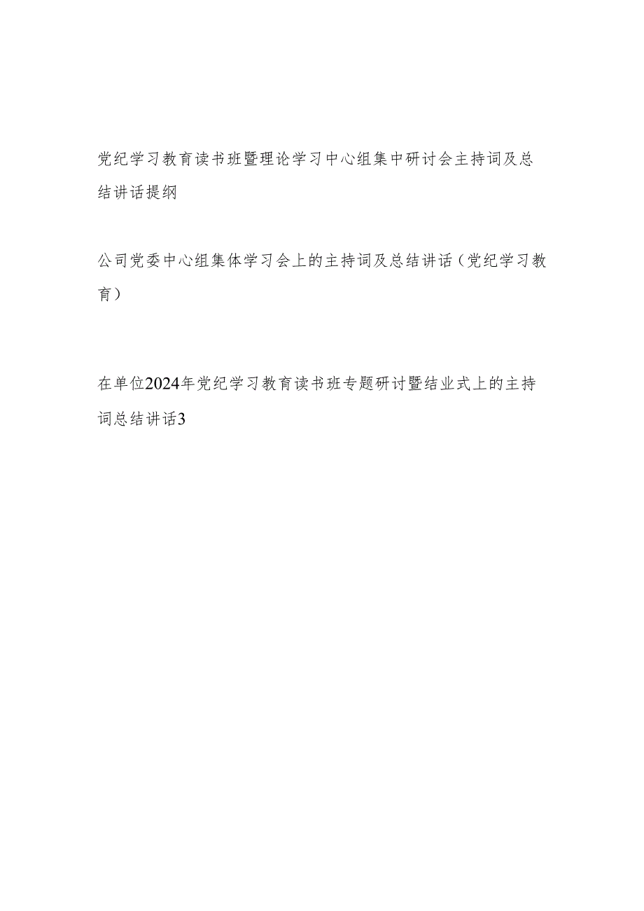 单位党委党纪学习教育读书班暨理论学习中心组集中研讨会主持词及总结讲话提纲3篇.docx_第1页