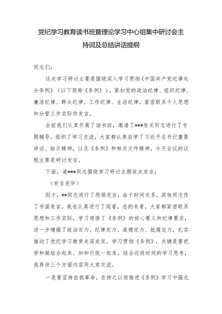 单位党委党纪学习教育读书班暨理论学习中心组集中研讨会主持词及总结讲话提纲3篇.docx_第2页