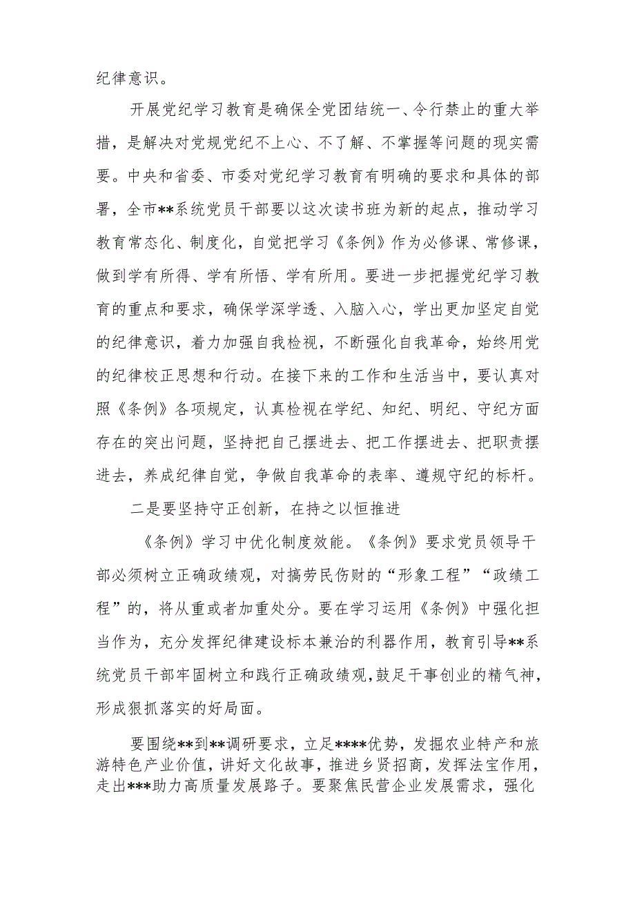 单位党委党纪学习教育读书班暨理论学习中心组集中研讨会主持词及总结讲话提纲3篇.docx_第3页