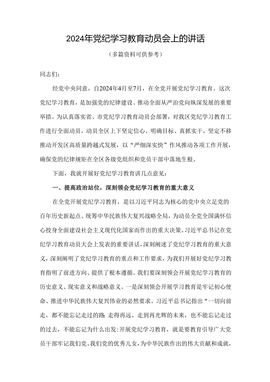 2024开展党纪学习教育动员讲话(精选）.docx_第1页