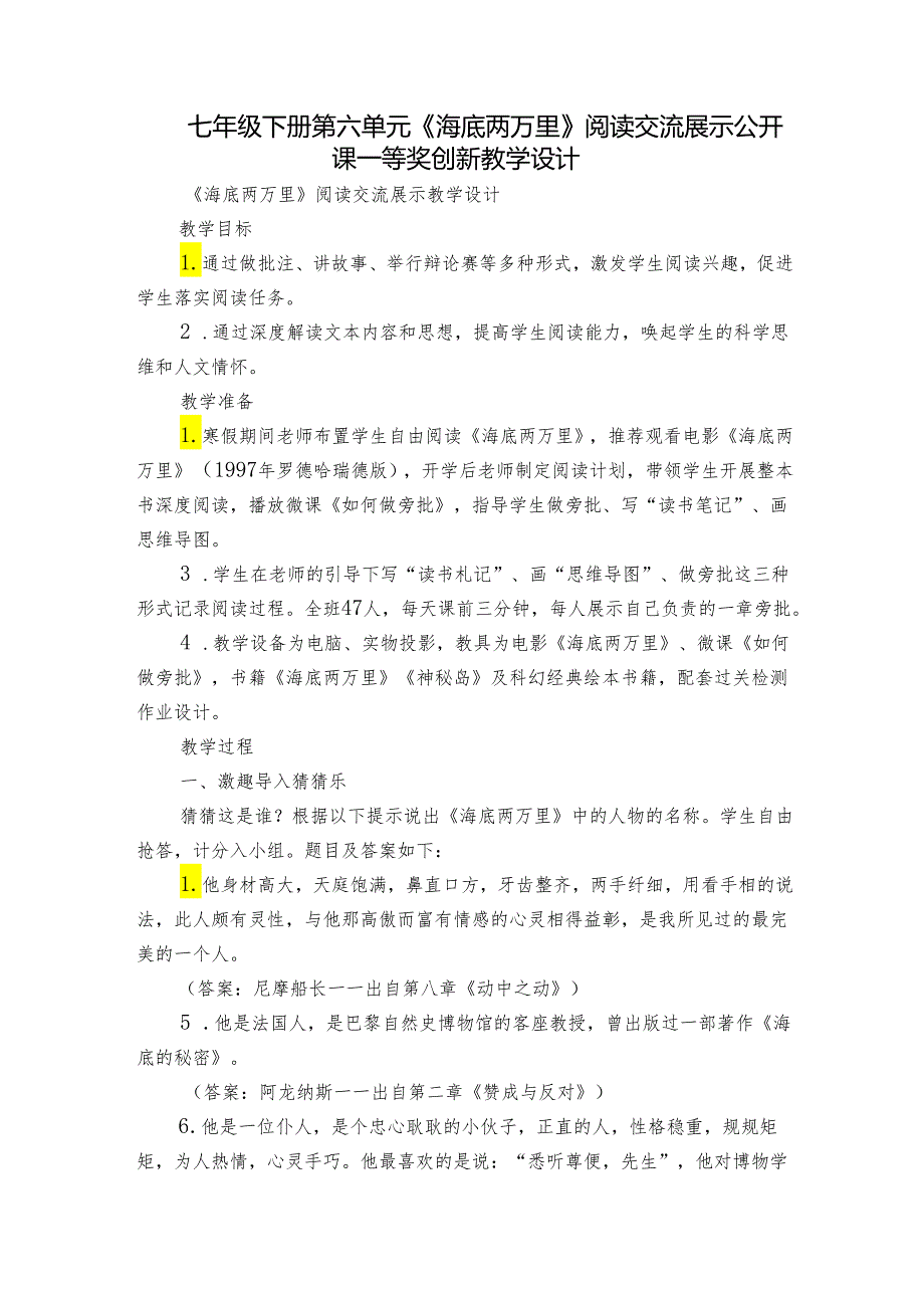 七年级下册第六单元《海底两万里》阅读交流展示公开课一等奖创新教学设计.docx_第1页