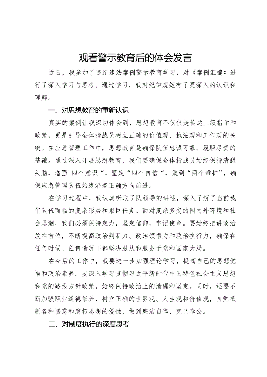 观看警示教育后的体会发言.docx_第1页