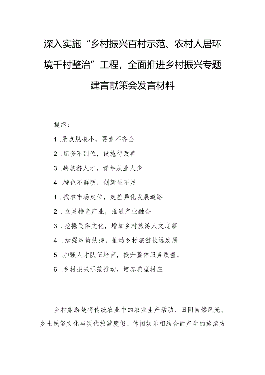 深入实施“乡村振兴百村示范、农村人居环境千村整治”工程全面推进乡村振兴专题建言献策会发言材料.docx_第1页