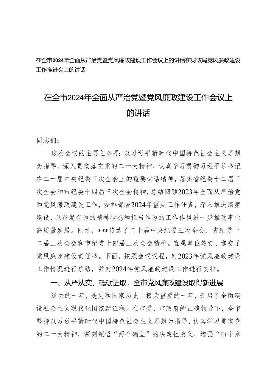 （2篇）在全市2024年全面从严治党暨党风廉政建设工作会议上的讲话 在财政局党风廉政建设工作推进会上的讲话.docx_第1页