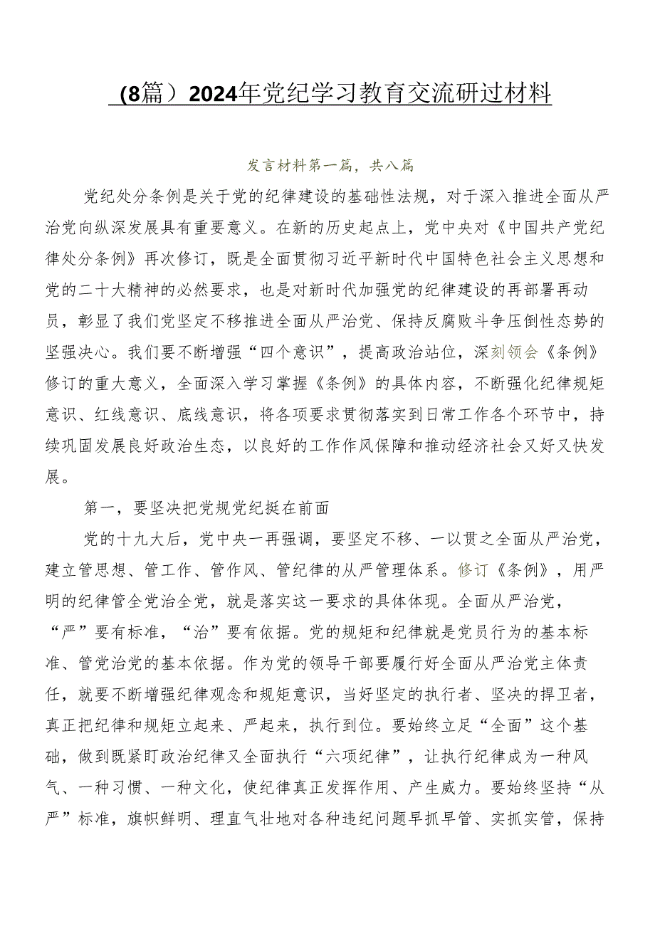 （8篇）2024年党纪学习教育交流研讨材料.docx_第1页