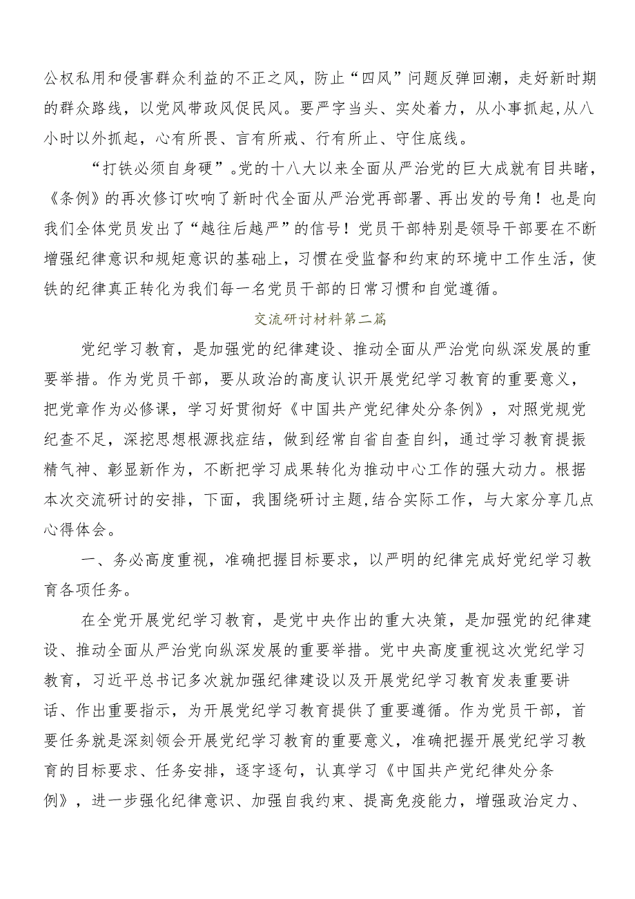 （8篇）2024年党纪学习教育交流研讨材料.docx_第3页