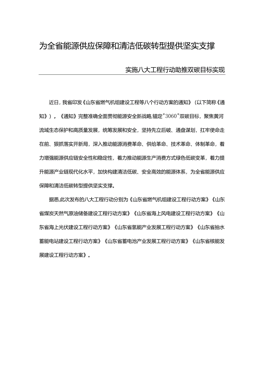 【政策】山东省燃气机组建设工程等八个行动方案的通知.docx_第1页