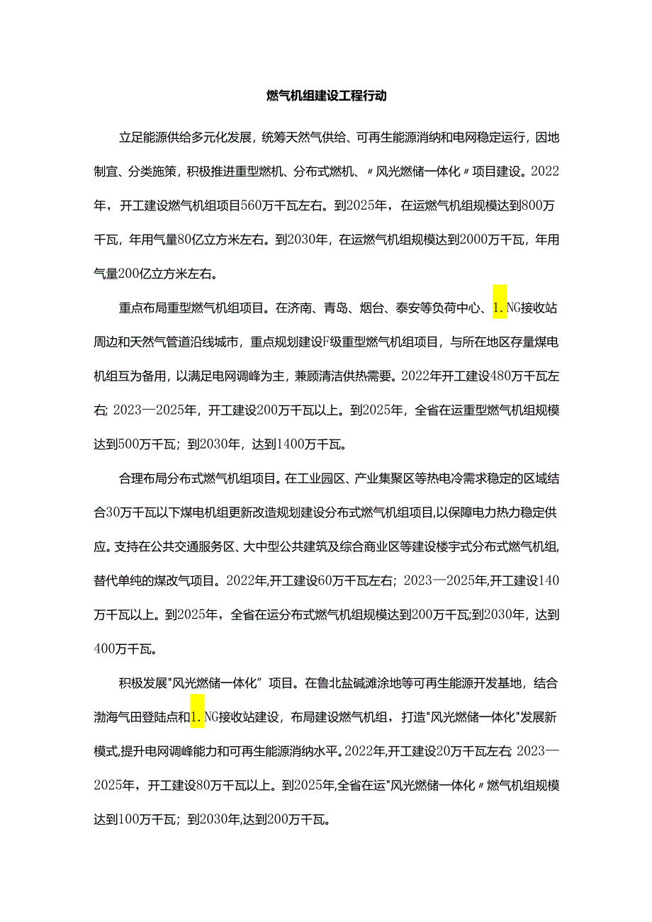 【政策】山东省燃气机组建设工程等八个行动方案的通知.docx_第2页