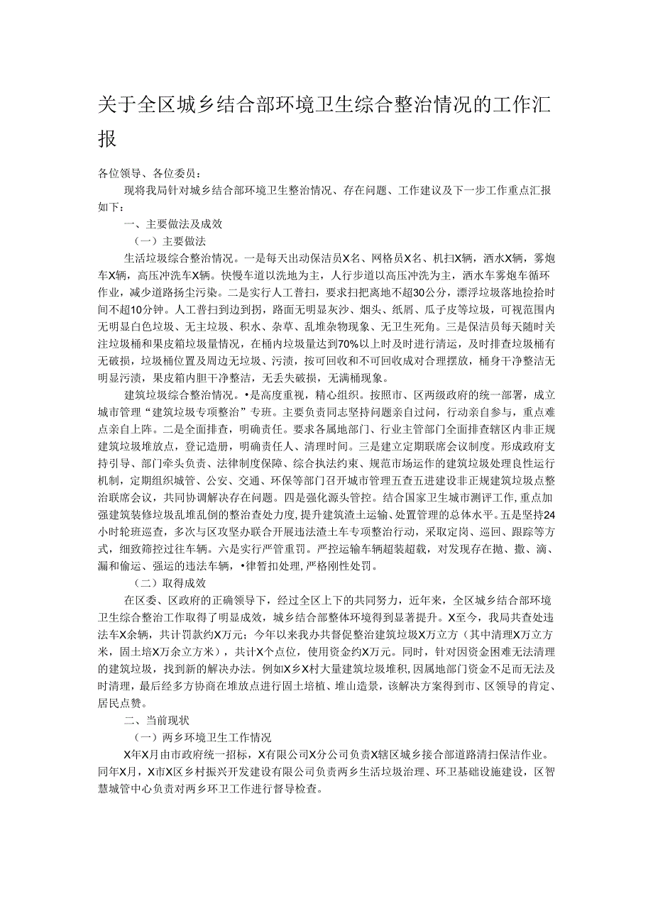 关于全区城乡结合部环境卫生综合整治情况的工作汇报.docx_第1页