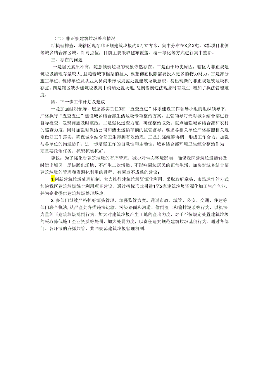 关于全区城乡结合部环境卫生综合整治情况的工作汇报.docx_第2页