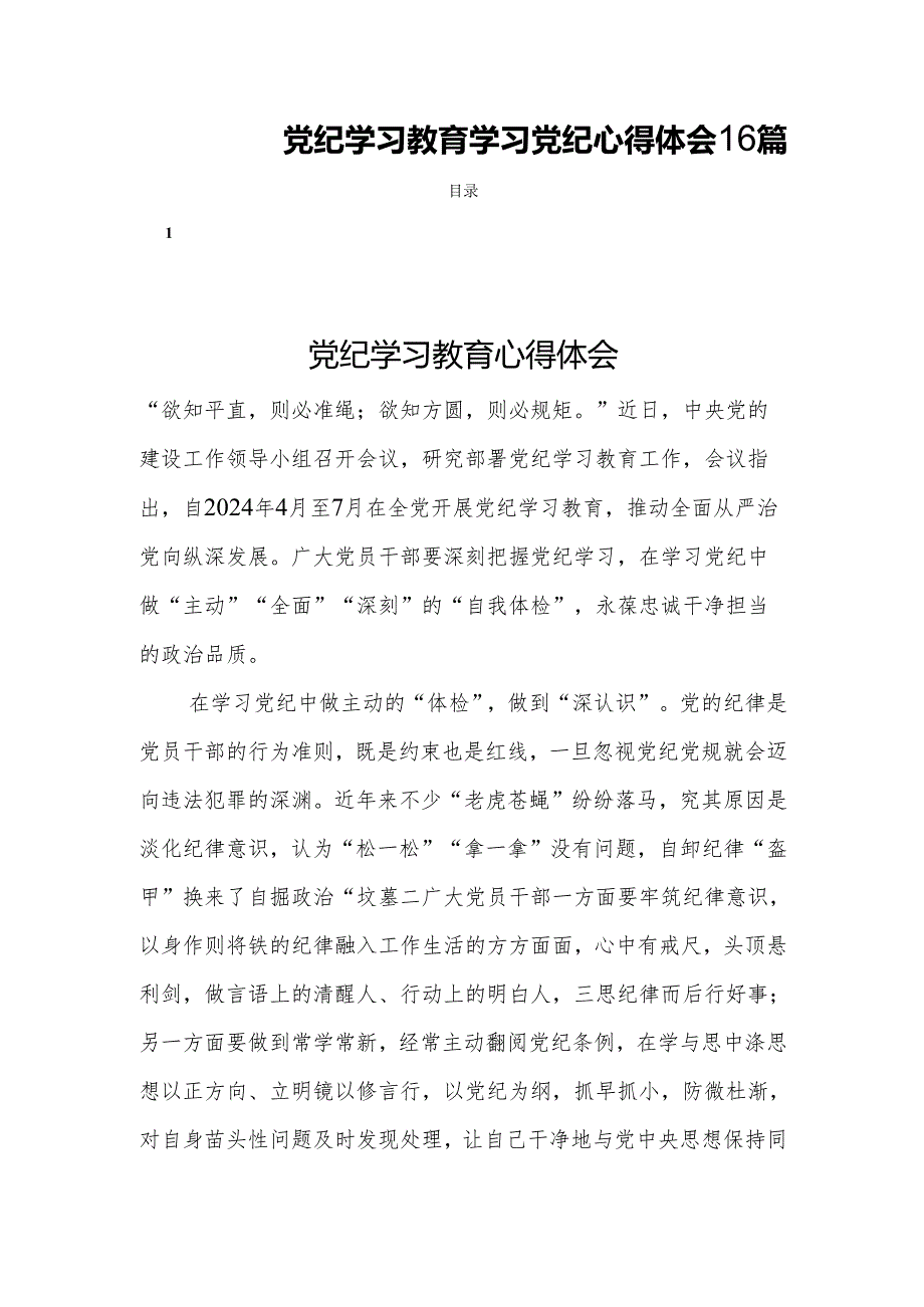 党纪学习教育学习党纪心得体会16篇.docx_第1页