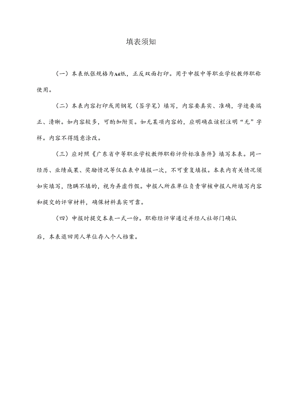 广东省中等职业学校教师职称评审申报表模板.docx_第3页