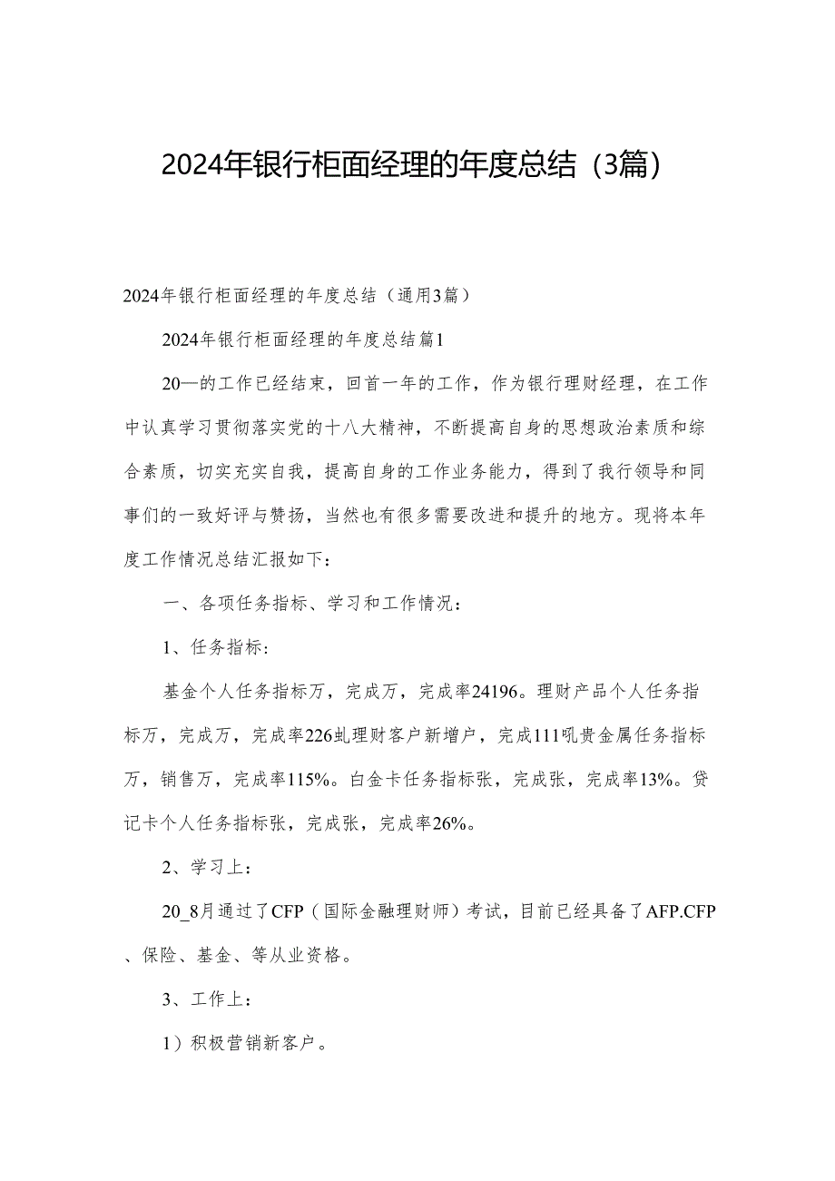 2024年银行柜面经理的年度总结（3篇）.docx_第1页