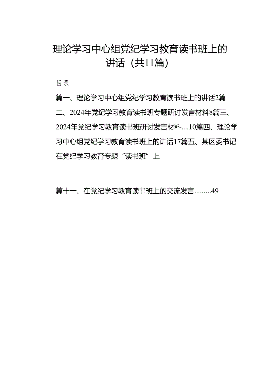 理论学习中心组党纪学习教育读书班上的讲话11篇(最新精选).docx_第1页