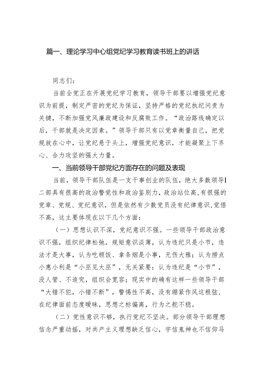 理论学习中心组党纪学习教育读书班上的讲话11篇(最新精选).docx_第2页