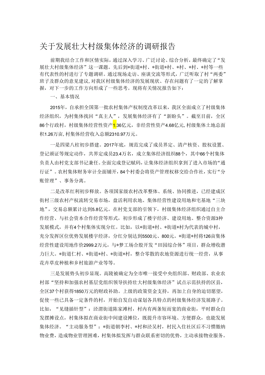 关于发展壮大村级集体经济的调研报告.docx_第1页